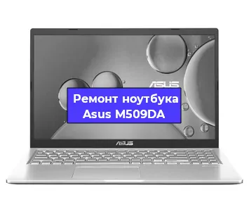Замена оперативной памяти на ноутбуке Asus M509DA в Челябинске